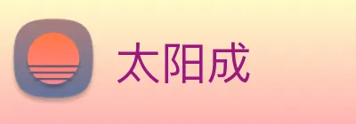 太阳成 logo